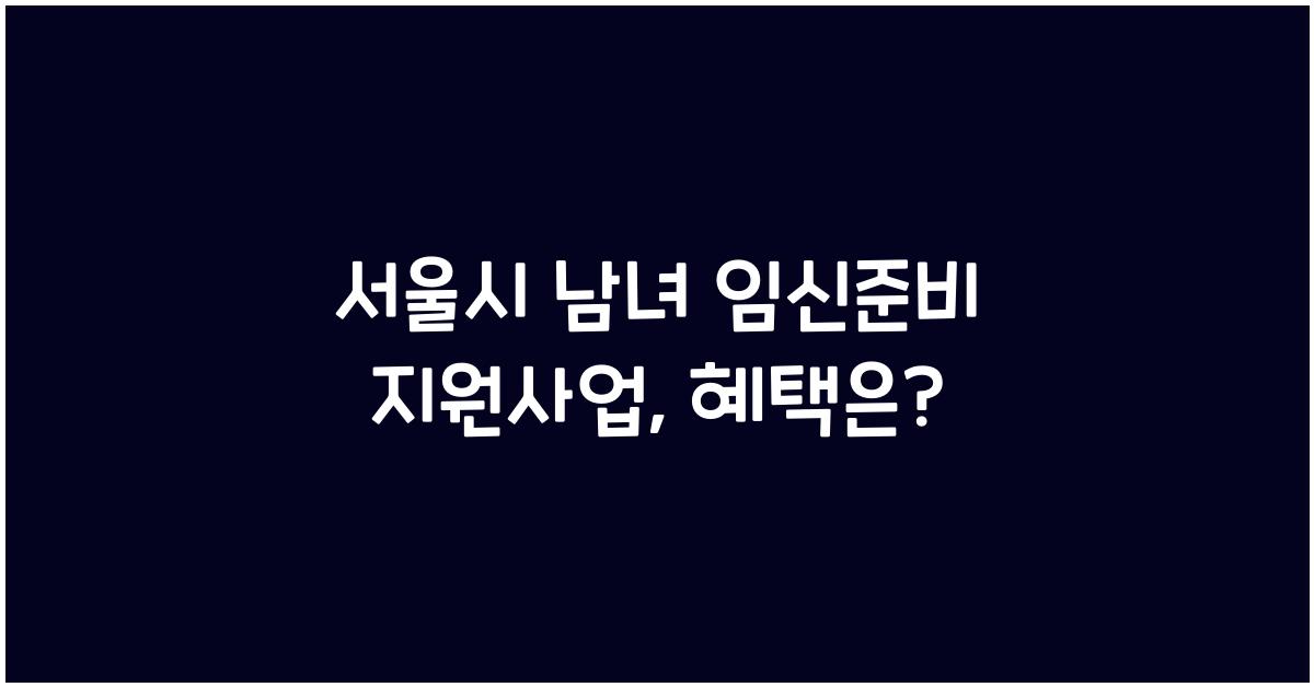 서울시 남녀 임신준비 지원사업