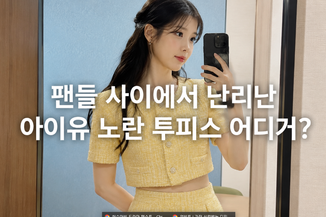 팬들 사이에서 난리난 아이유 노란 투피스, 이것만 보면 바로 구매 가능