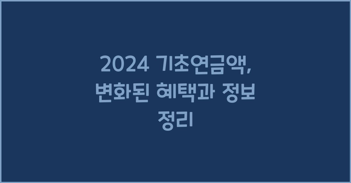 2024 기초연금액