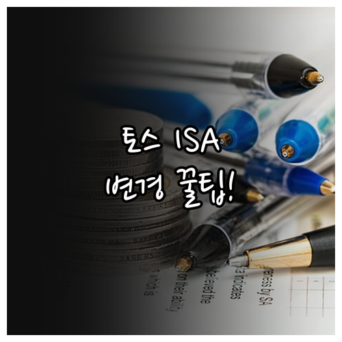 토스 ISA 납입 금액 수정 및 이체..