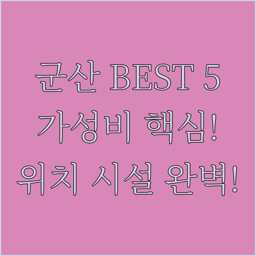 군산 숙소 베스트 5 위치 가성비 최..