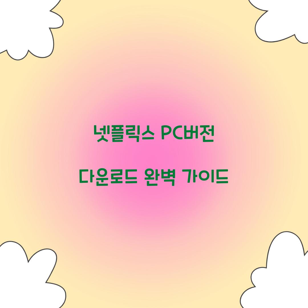 넷플릭스 pc버전 다운로드