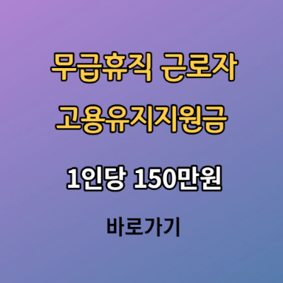 무급휴직 근로자 고용유지지원금 바로가기