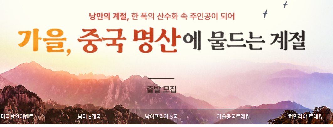 가을 시즌 중국 명산 트레킹 기획전 소개 모습