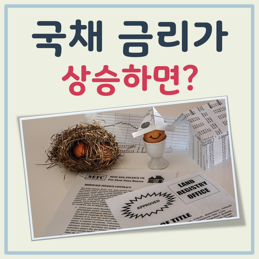 국채 금리가 상승하면 대표 이미지