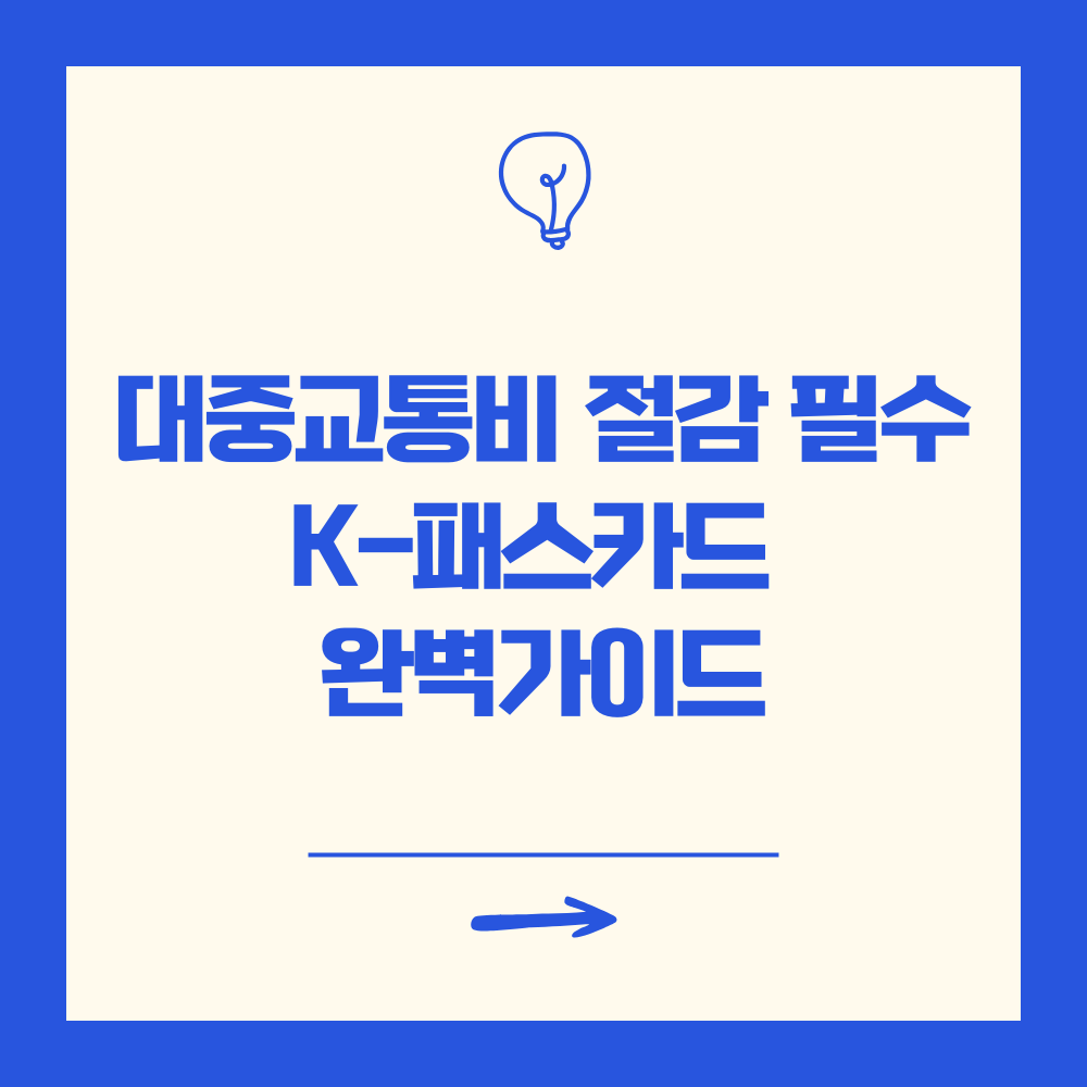 K 패스 완벽 가이드