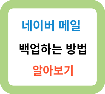 네입버-메일-백업하는-방법-알아보기-썸네일