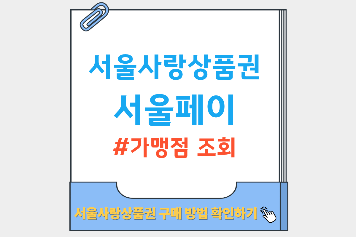 서울페이 서울사랑상품권 가맹점 조회 방법