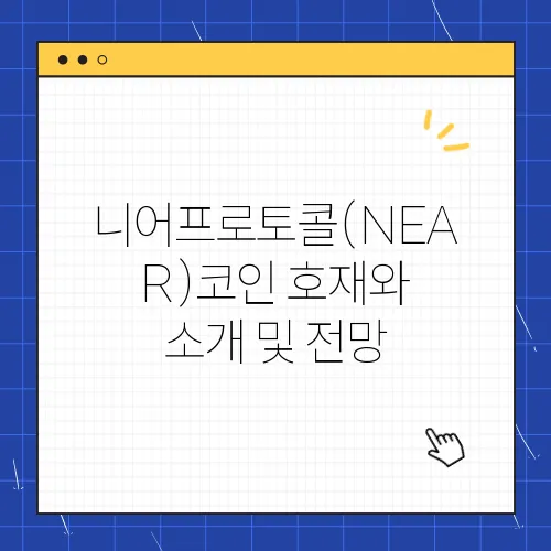 니어프로토콜(NEAR)코인 호재와 소개 및 전망