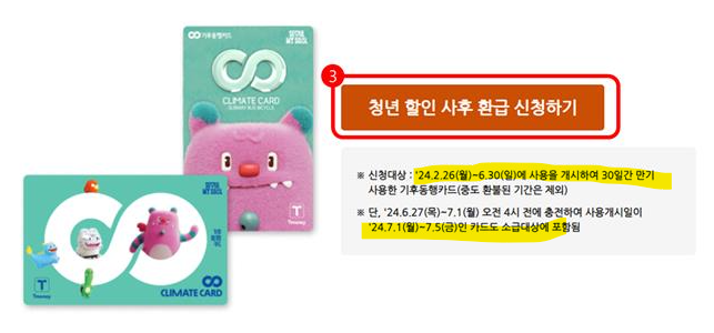 기후동행카드 청년 할인 사후 환급 신청(출처-홈페이지)