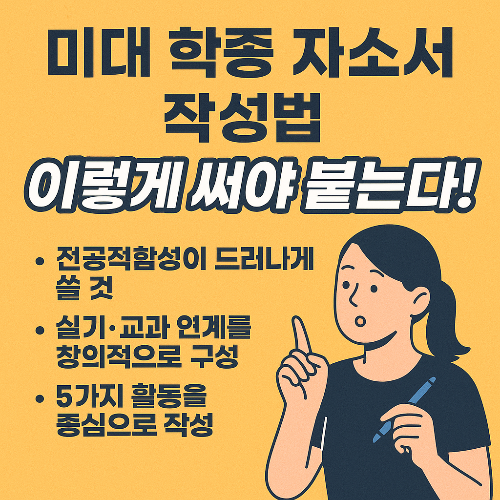 미대 학종 자소서, 이렇게 써야 붙습니다! 전공적합성 중심 작성법
