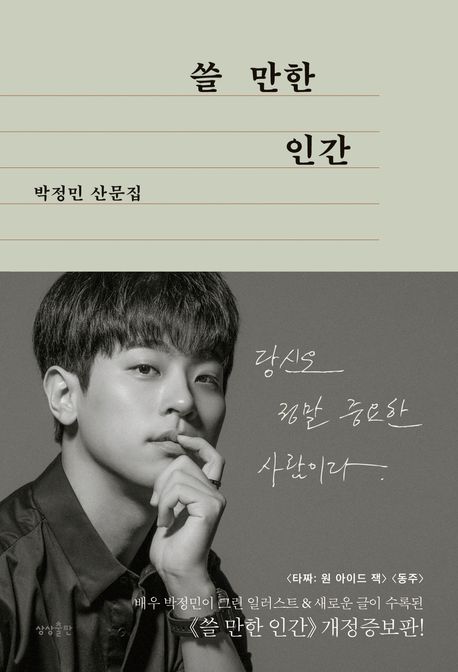 박정민 산문집 쓸 만한 인간 책 표지