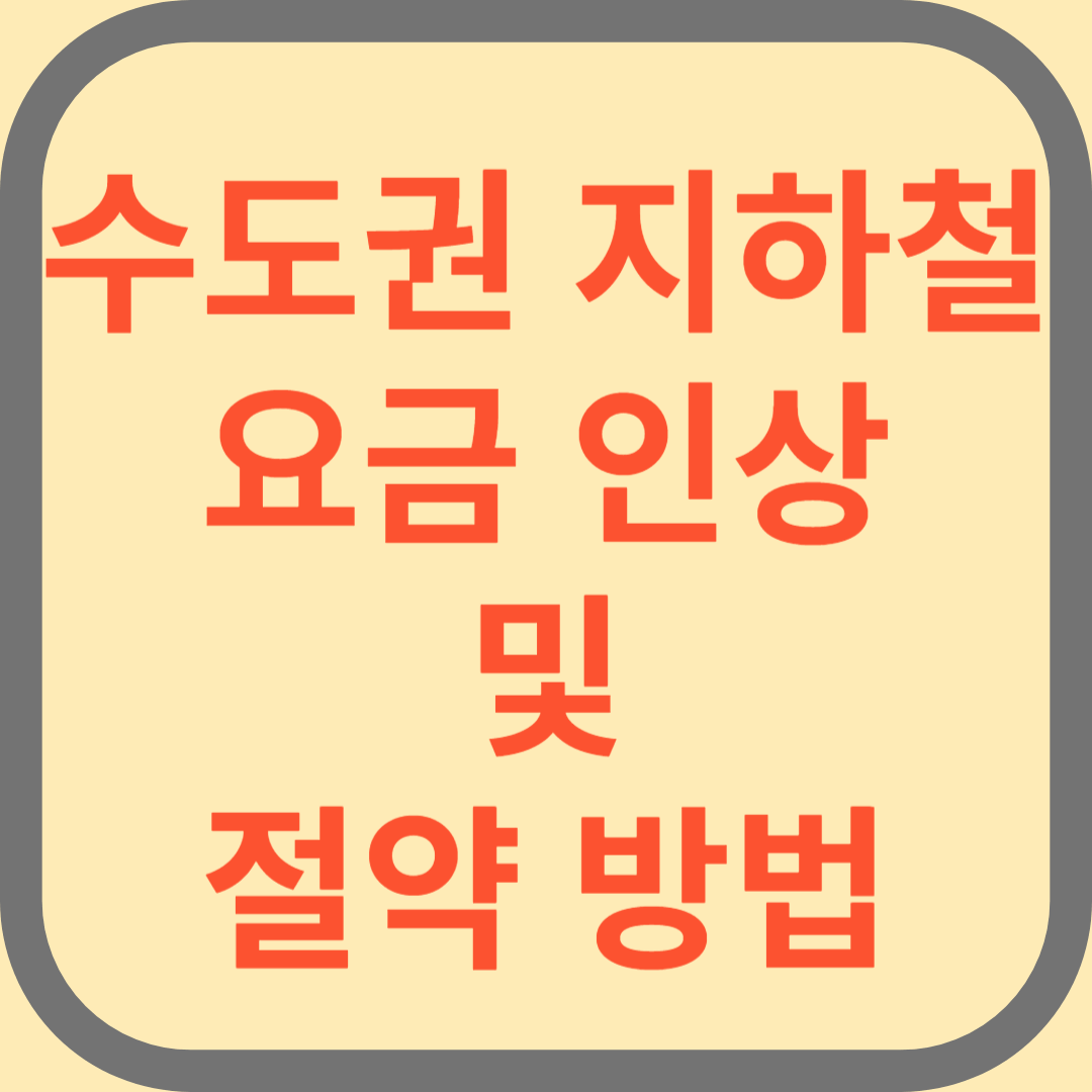 수도권 지하철 요금 인상