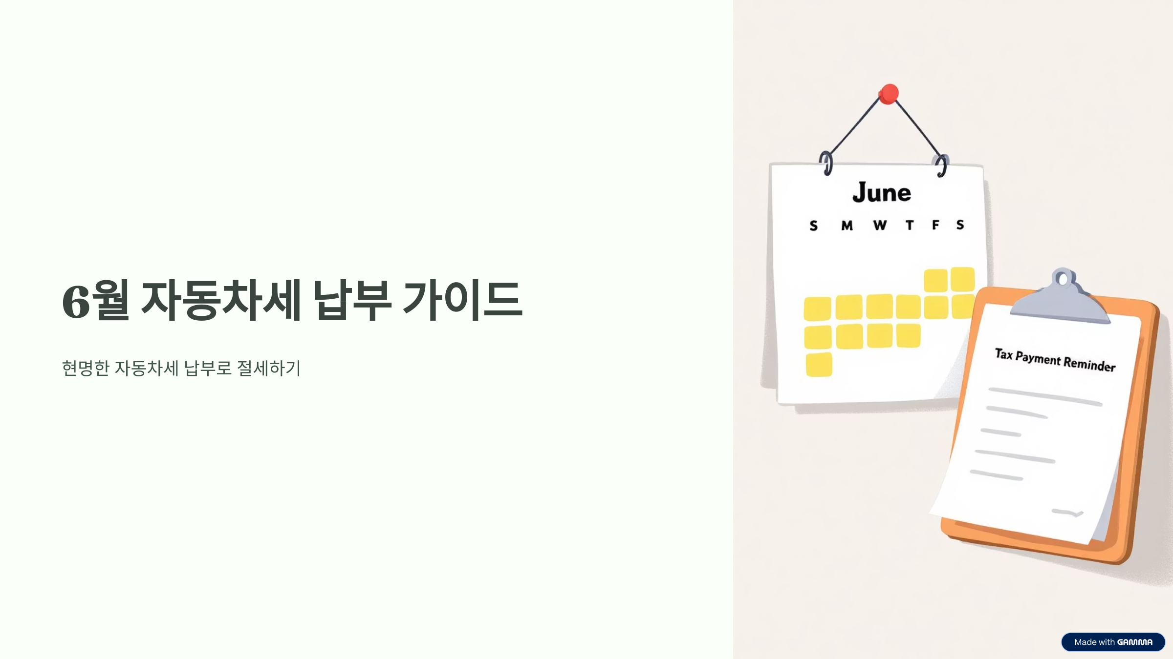 6월 자동차세 납부기간