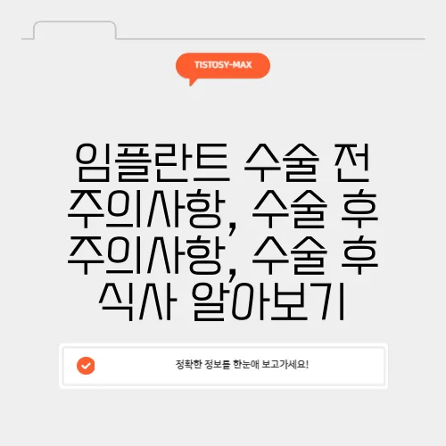 임플란트 수술 전 주의사항, 수술 후 주의사항, 수술 후 식사 알아보기