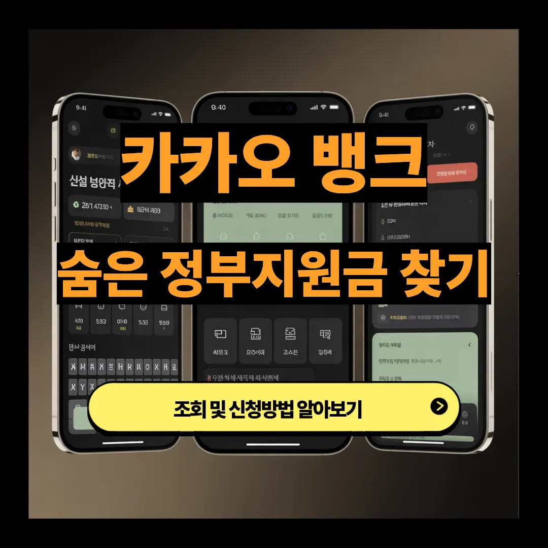 카카오뱅크 숨은 정부지원금 찾기 조회 및 신청방법 알아보기