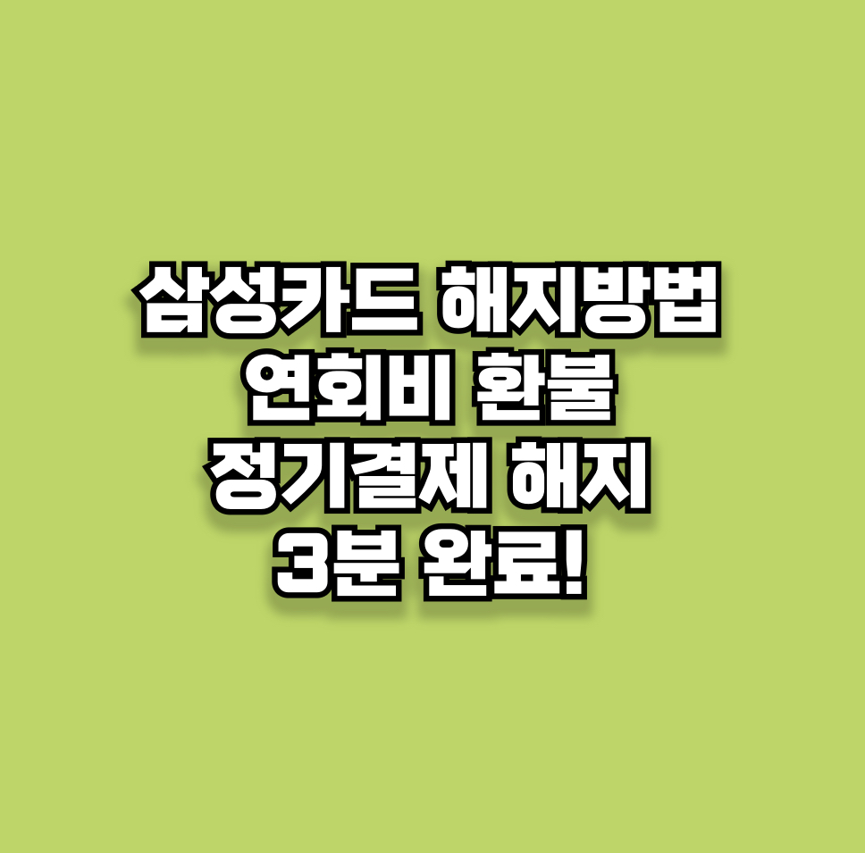 삼성카드 해지방법·연회비 환불·정기결제 해지