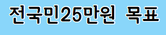 전국민25만원 법안