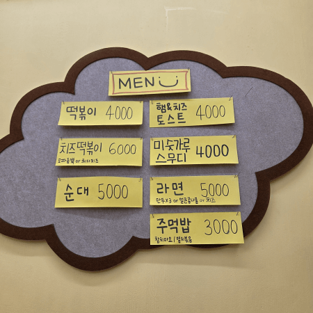 복길이분식 메뉴