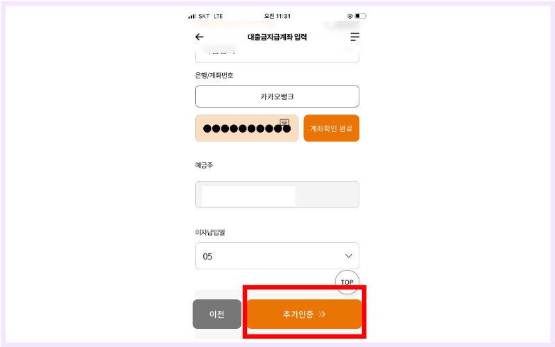 이자납입일-추가인증
