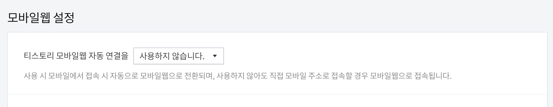 티스토리 모바일 웹 설정