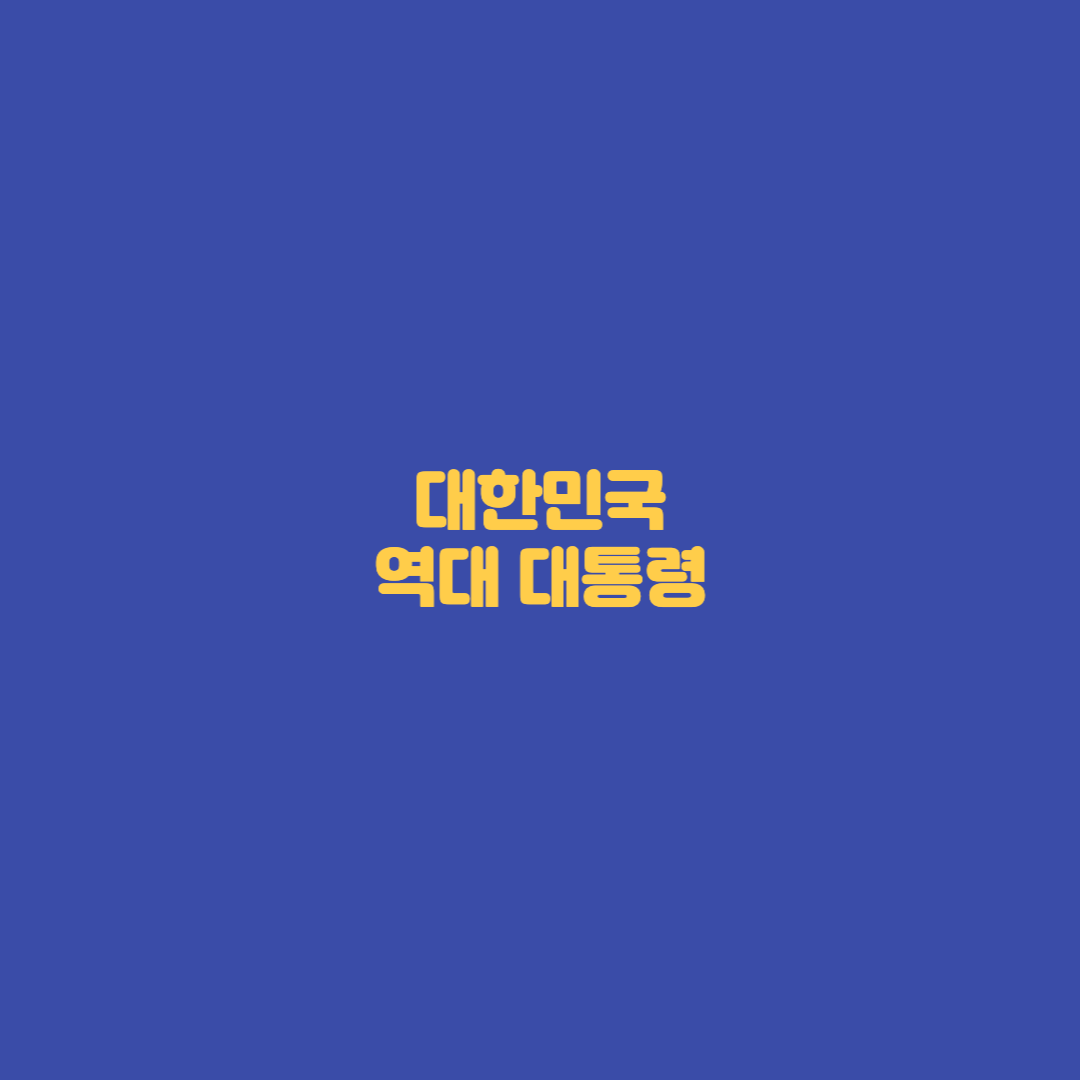 대한민국 대통령