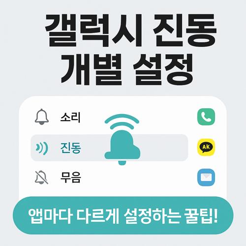갤럭시 스마트폰의 진동 및 벨소리 개별 앱 설정 섬네일