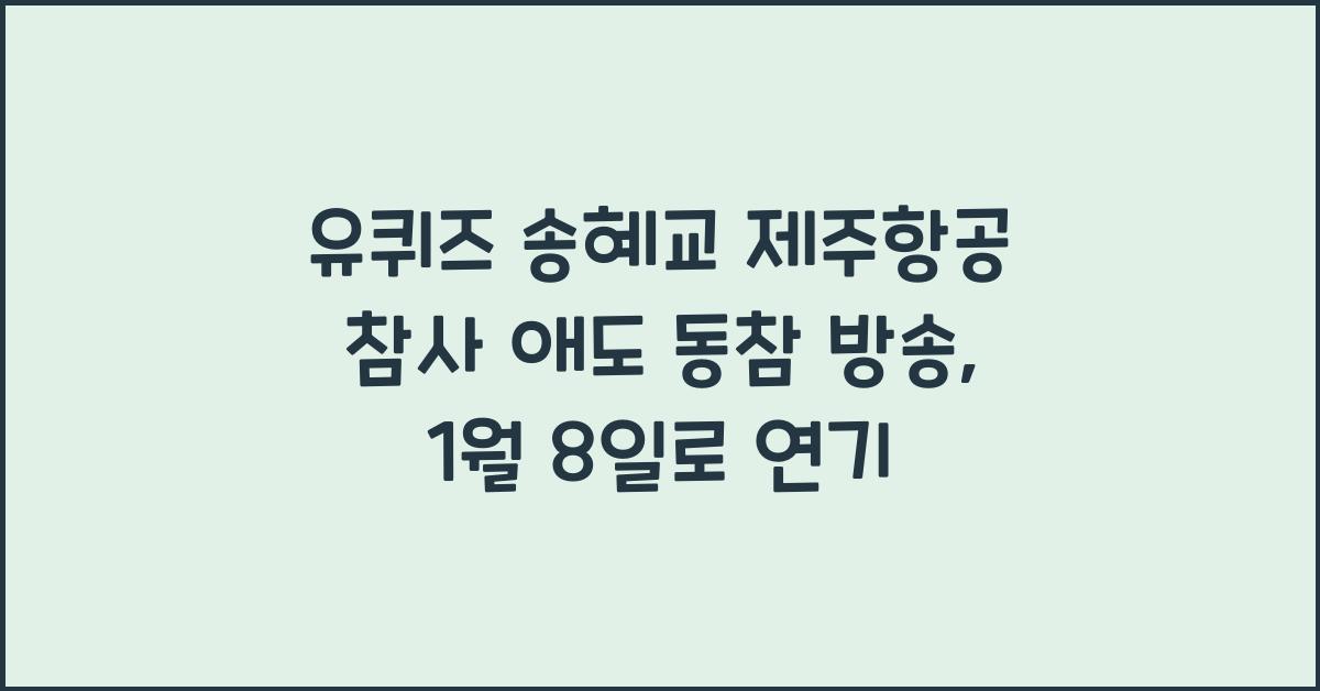 '유퀴즈' 송혜교 제주항공 참사 애도 동참 방송 1월 8일로 연기