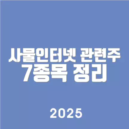 사물인터넷 관련주 7종목 정리