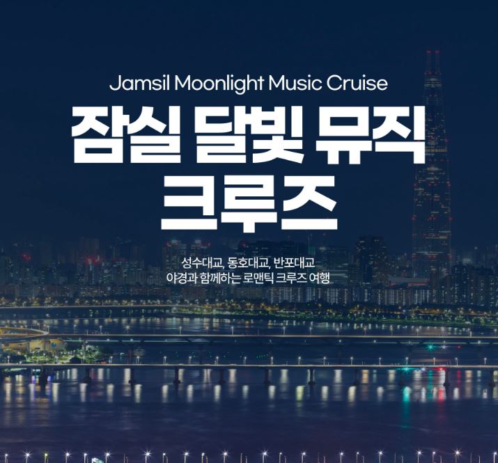 잠실 한강 유람선 예약