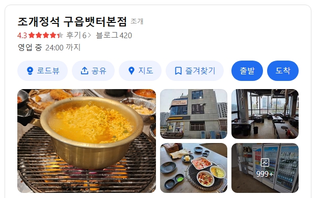 조개정석 구읍뱃터 본점 위치