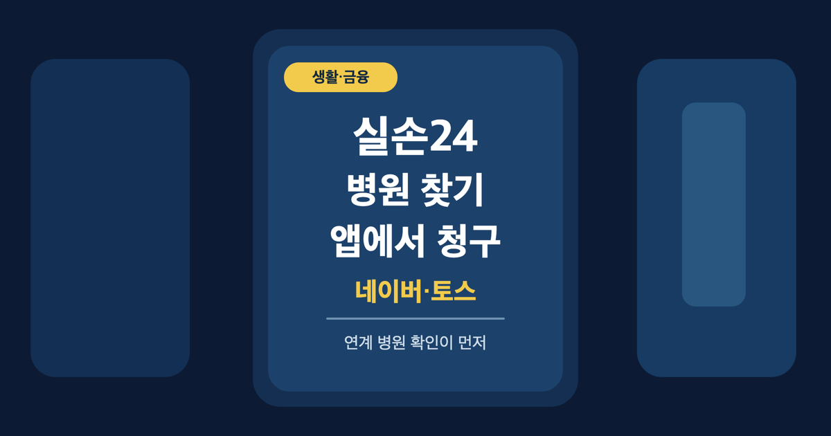 실손24 병원 찾기와 네이버&middot;토스 앱 청구를 중앙에 표시한 자체 제작 카드