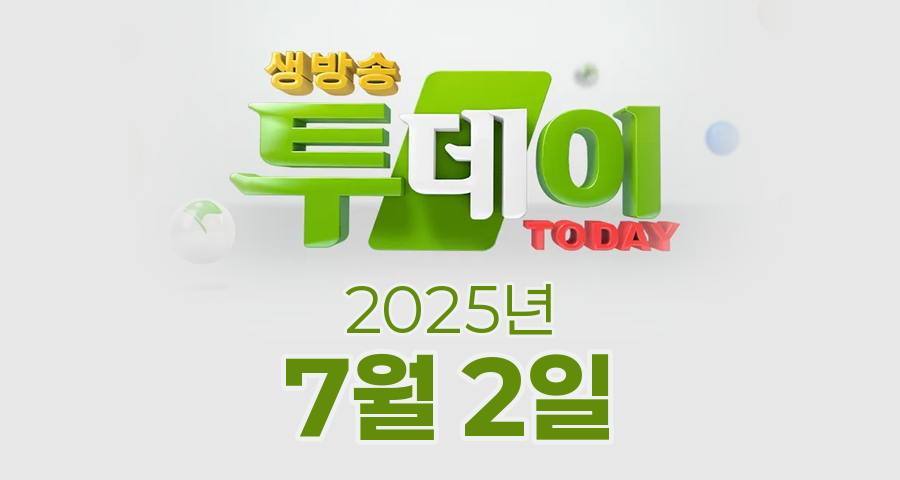 SBS 생방송투데이 2025년 7월 2일 오늘방송맛집 촬영장소 촬영지, 리뷰 믿고 한 입