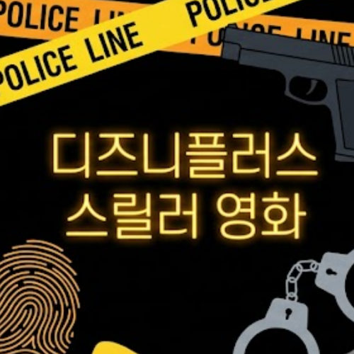 디즈니플러스 스릴러 영화