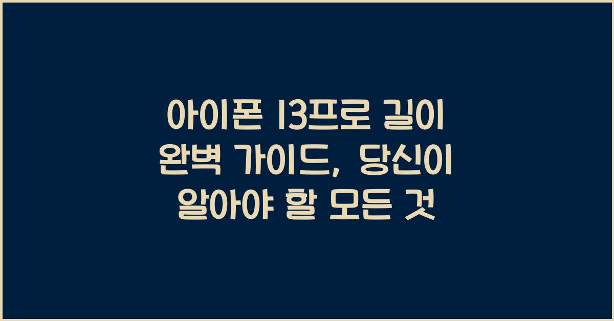 아이폰 13프로 길이