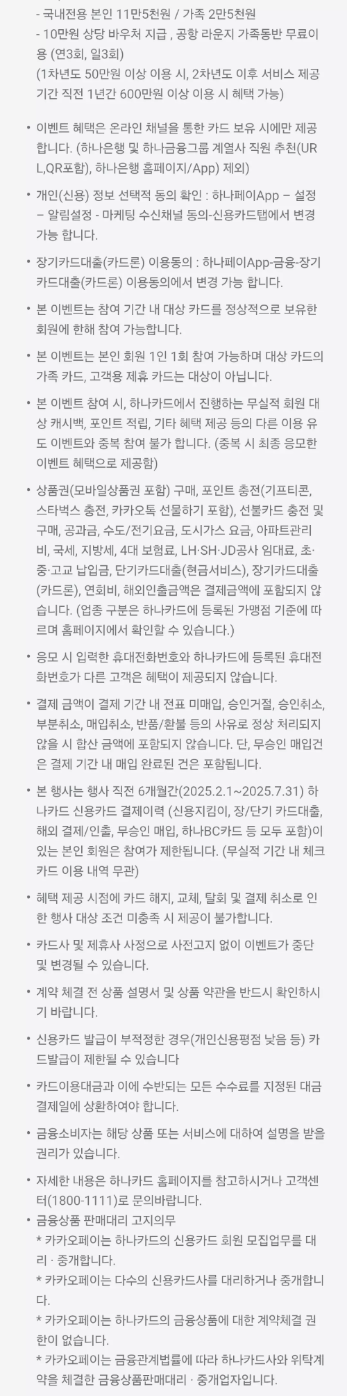 2025년+8월+신용카드+하나+신규혜택+유의사항