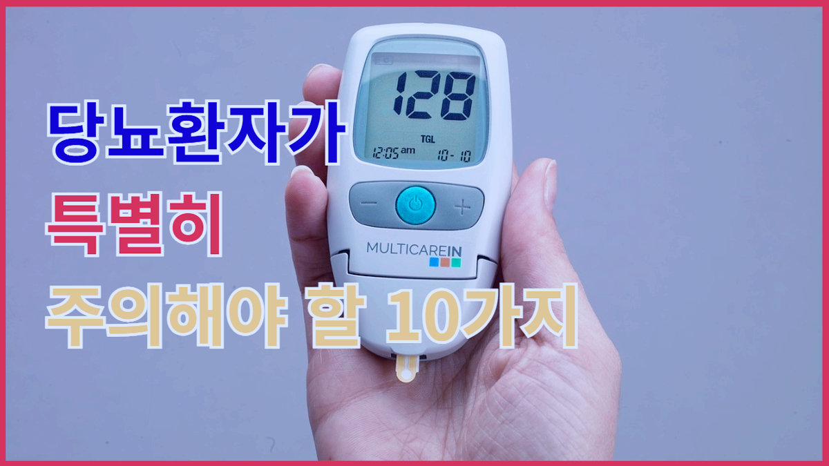 당뇨환자가 특별히 주의해야 할 10가지 – 혈당 측정기와 관리 팁