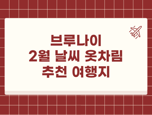 브루나이 2월 날씨 옷차림 추천 여행지
