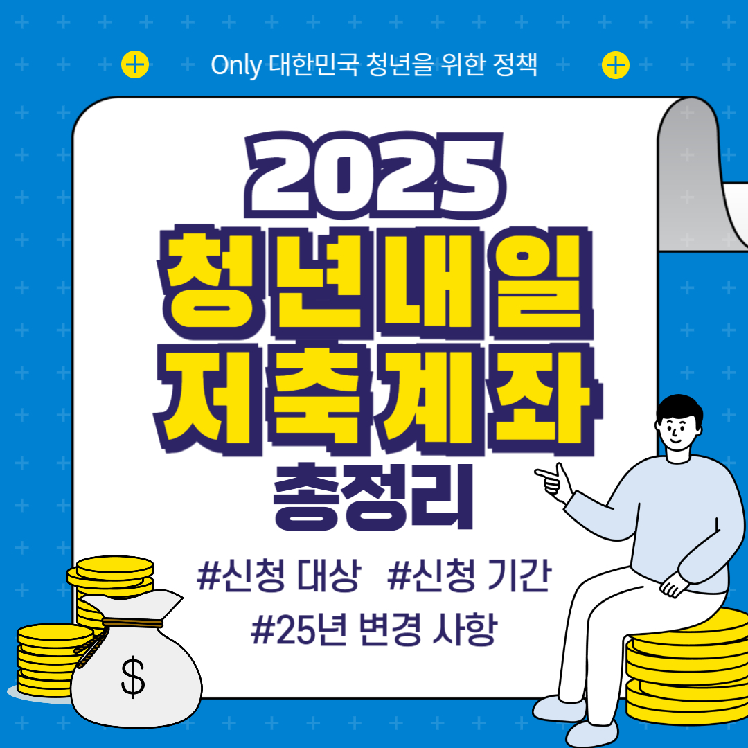 2025 청년내일저축계좌 신청(대상, 변경사항, 총정리)