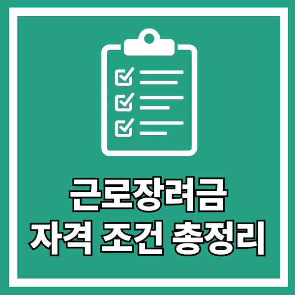 근로장려금 자격 조건 총정리