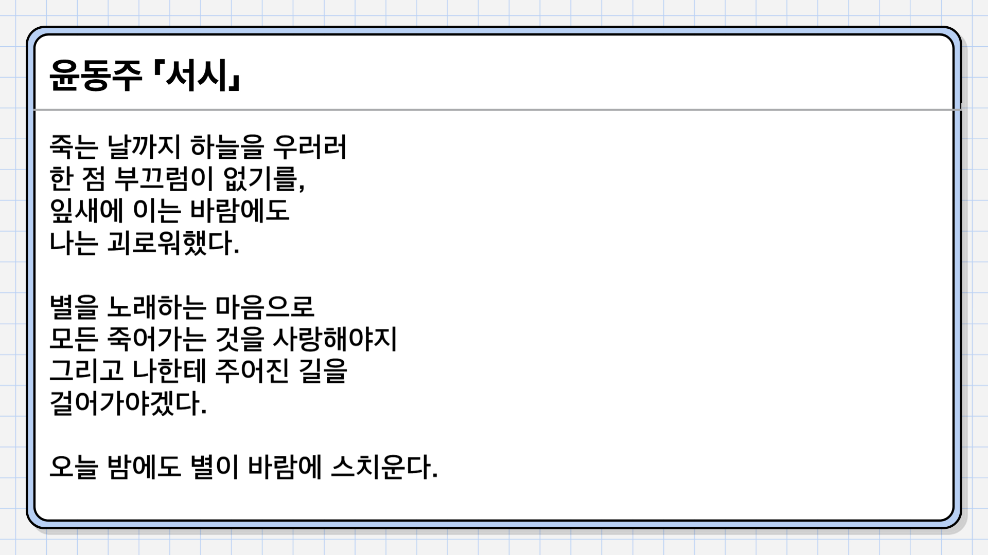 윤동주의 ‘서시’ 해설 및 주제 정리｜하늘과 바람과 별