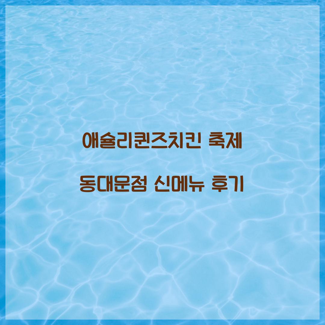 애슐리퀸즈치킨 축제