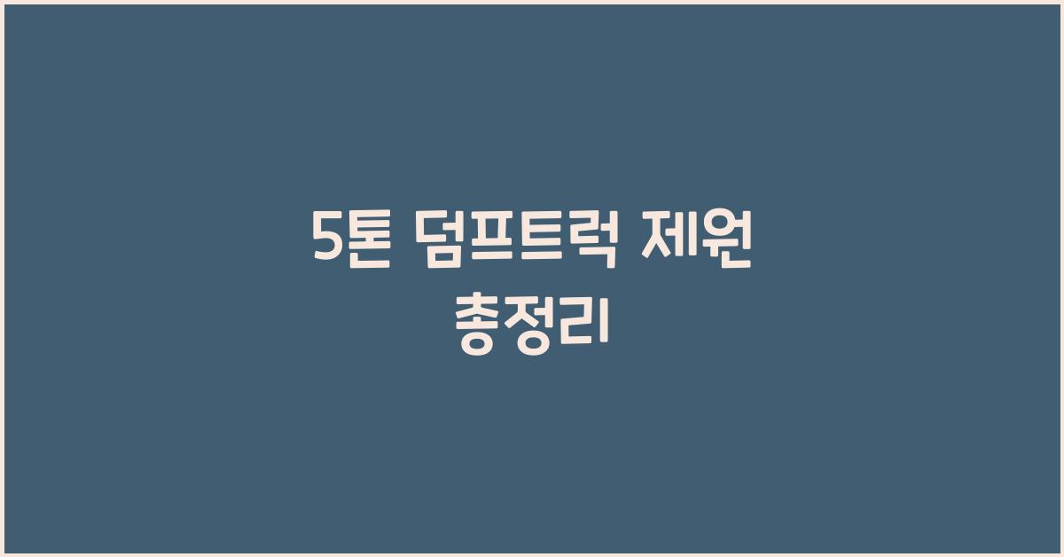 5톤 덤프트럭 제원