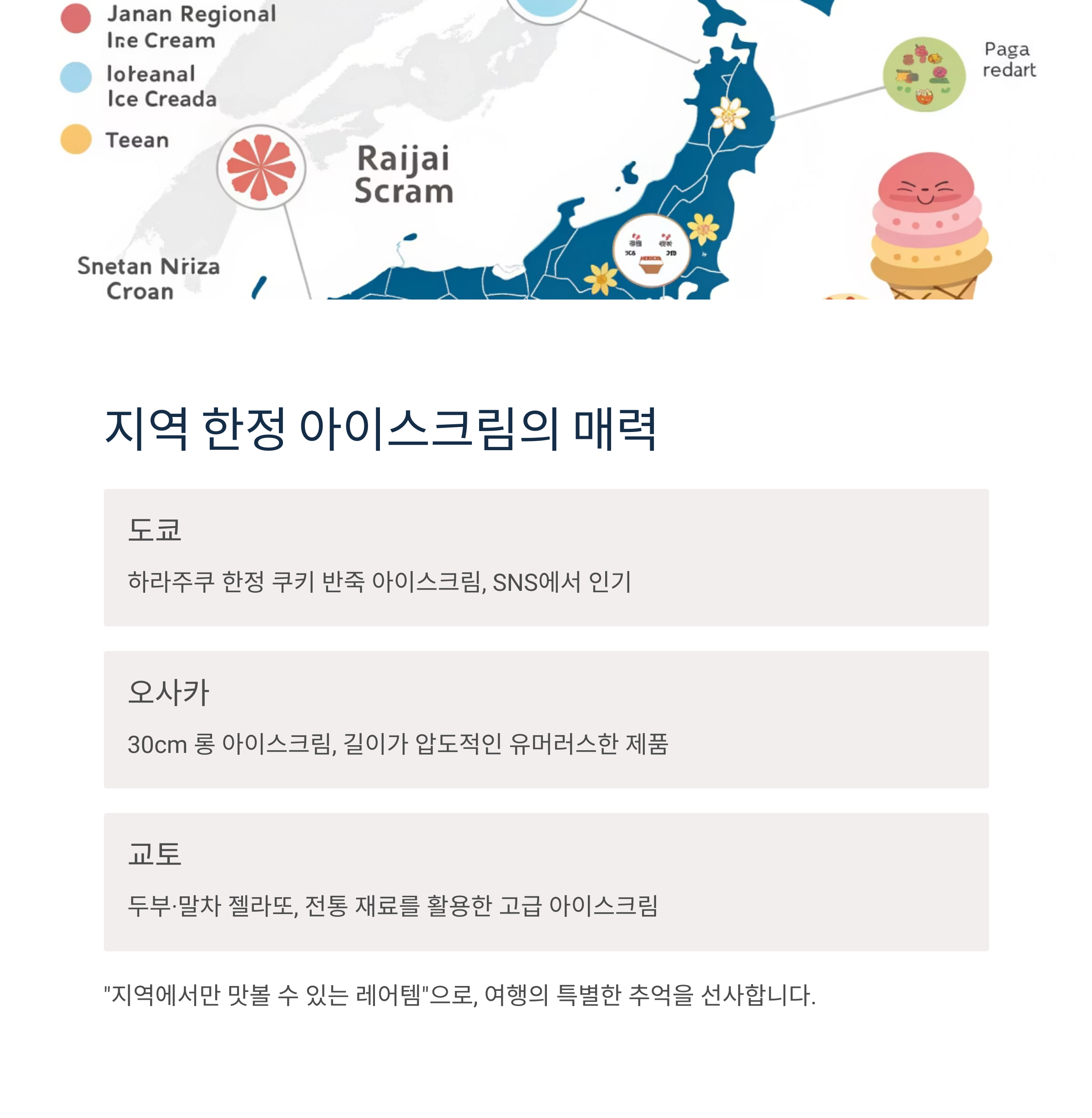 지역 한정 아이스크림의 매력