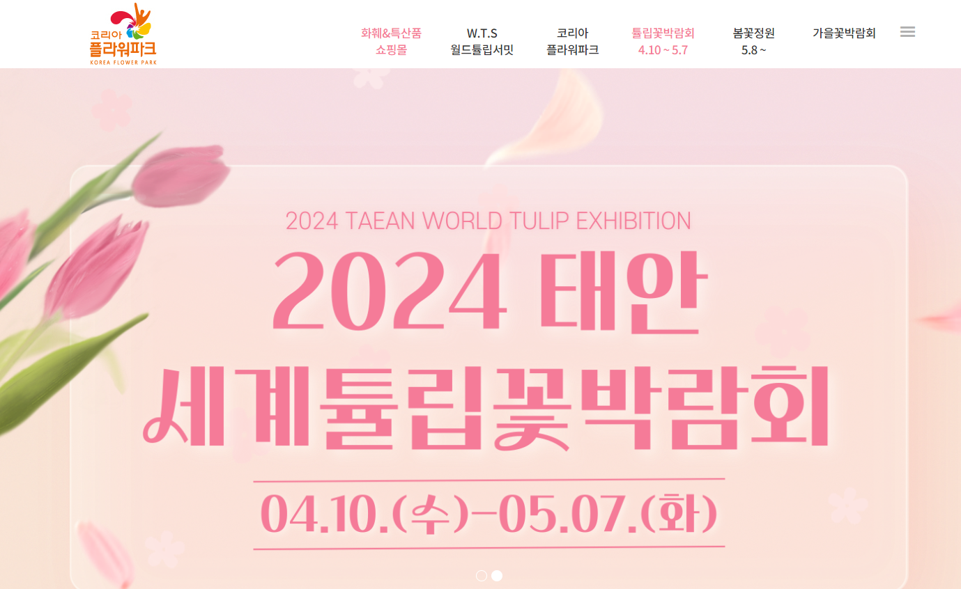코리아플라워파크