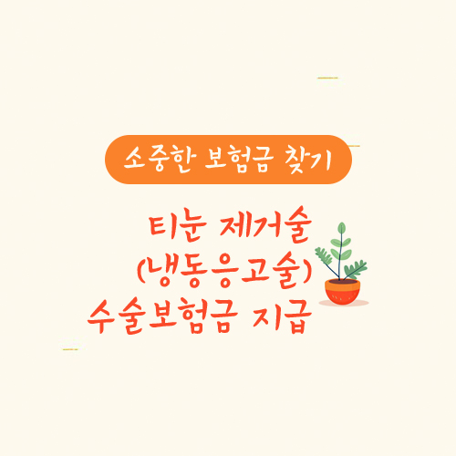 티눈 제거술(냉동응고술) 수술보험금 지급