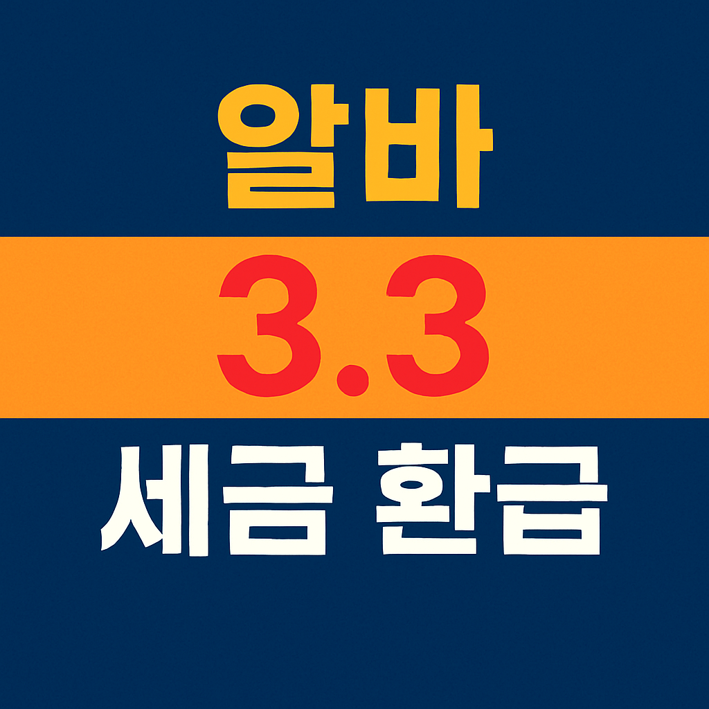알바 3.3 세금 환급