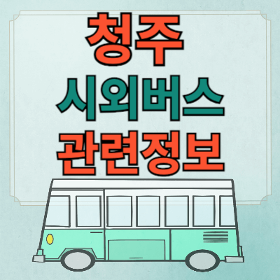청주시외버스