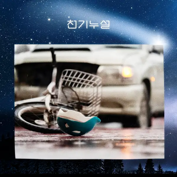 교통사고 꿈 해몽