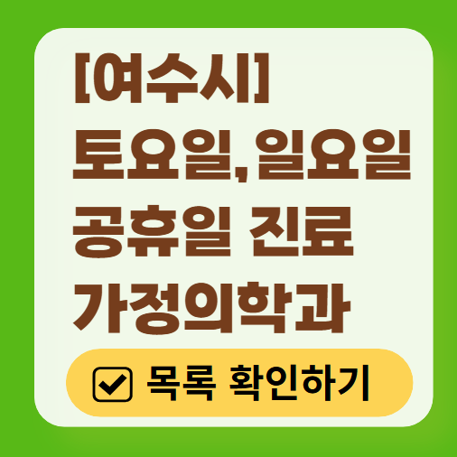 여수시 주말 토요일 일요일 가정의학과 진료 병원 목록 ❘ 공휴일 진료 영업 병원 리스트